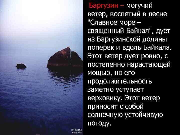Баргузин – могучий ветер, воспетый в песне "Славное море – священный Байкал", дует из