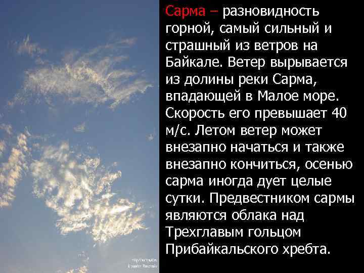 Сарма – разновидность горной, самый сильный и страшный из ветров на Байкале. Ветер вырывается