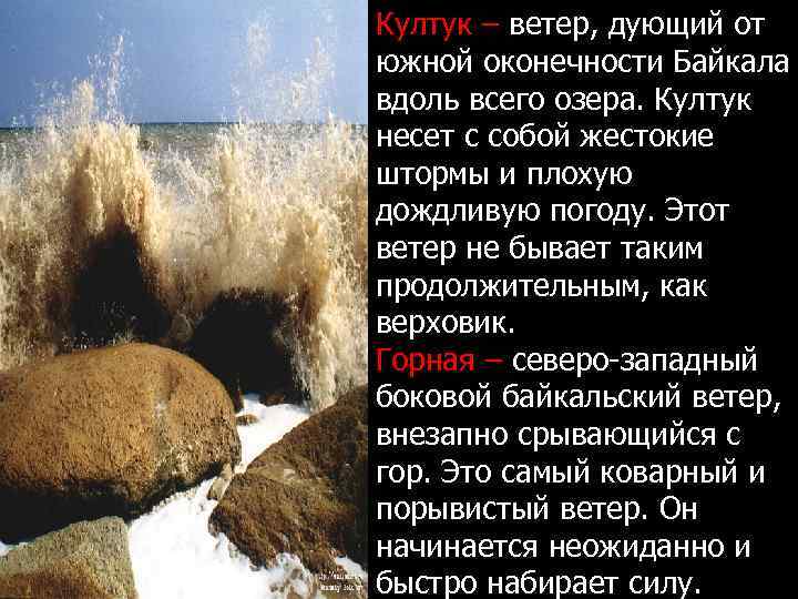 Култук – ветер, дующий от южной оконечности Байкала вдоль всего озера. Култук несет с