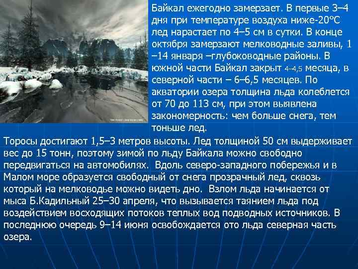 Байкал ежегодно замерзает. В первые 3– 4 дня при температуре воздуха ниже-20°С лед нарастает