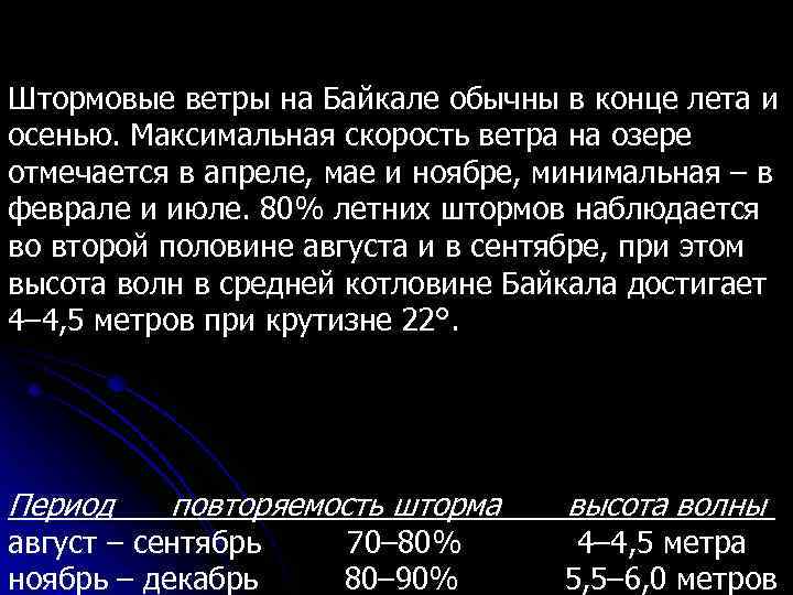 Штормовые ветры на Байкале обычны в конце лета и осенью. Максимальная скорость ветра на