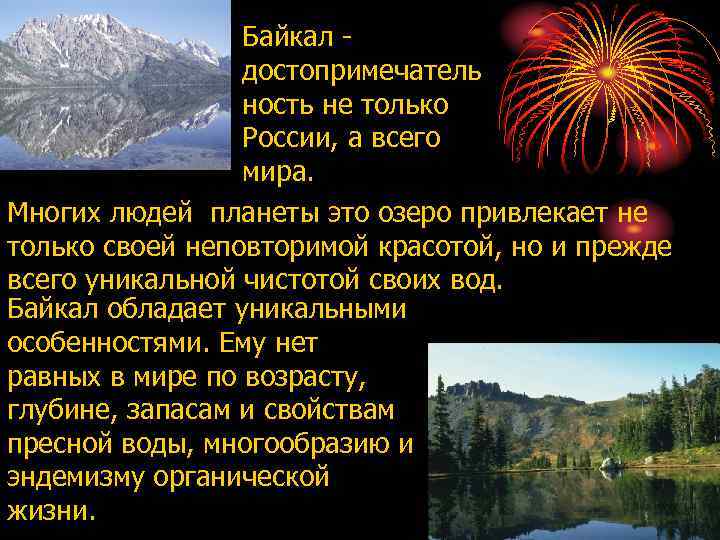 Байкал достопримечатель ность не только России, а всего мира. Многих людей планеты это озеро