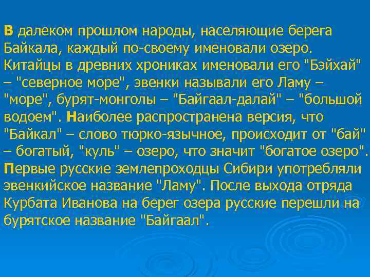 В далеком прошлом народы, населяющие берега Байкала, каждый по-своему именовали озеро. Китайцы в древних