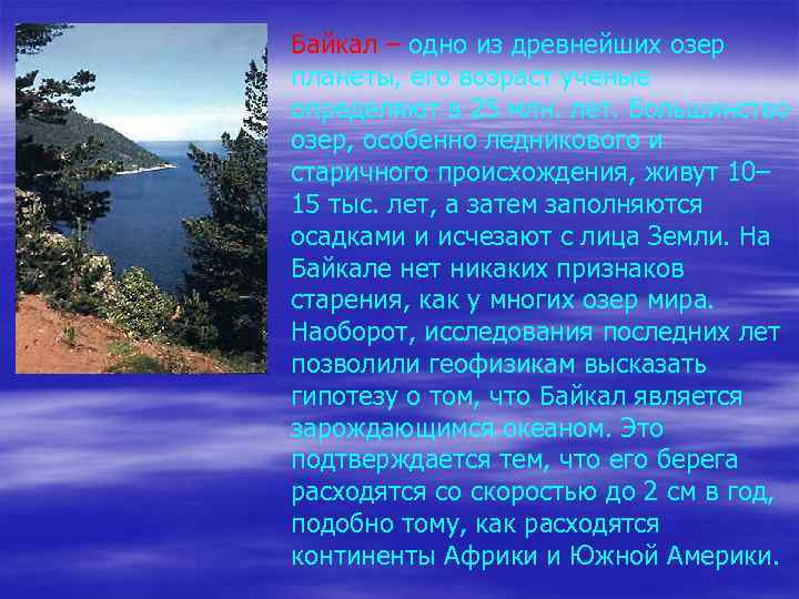 Байкал – одно из древнейших озер планеты, его возраст ученые определяют в 25 млн.