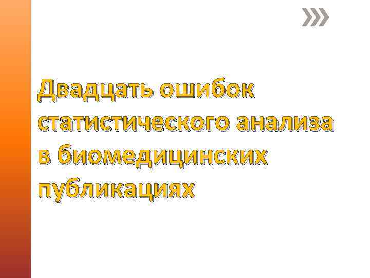 Двадцать ошибок статистического анализа в биомедицинских публикациях 