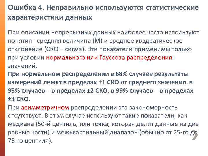 Ошибка 4. Неправильно используются статистические характеристики данных При описании непрерывных данных наиболее часто используют