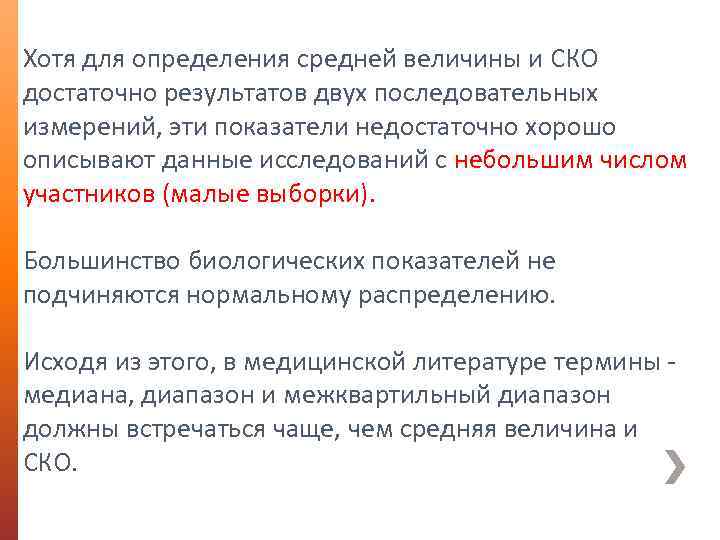 Хотя для определения средней величины и СКО достаточно результатов двух последовательных измерений, эти показатели