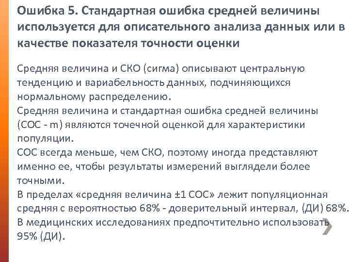 Ошибка 5. Стандартная ошибка средней величины используется для описательного анализа данных или в качестве