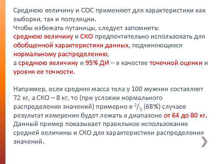 Среднюю величину и СОС применяют для характеристики как выборки, так и популяции. Чтобы избежать