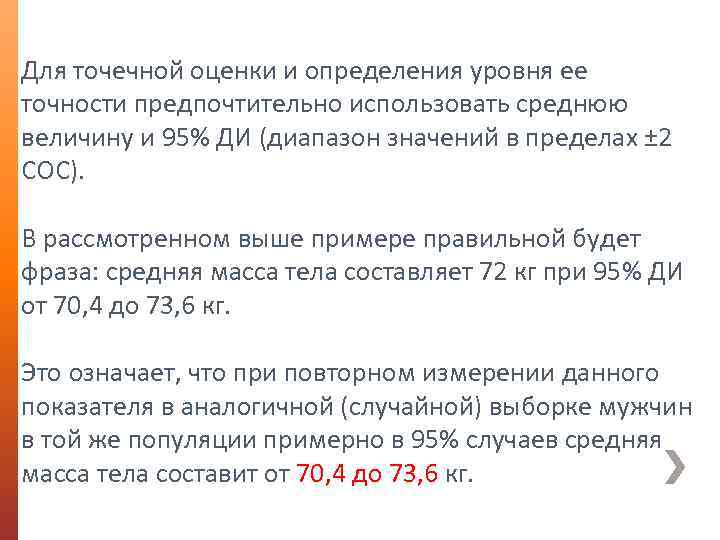 Для точечной оценки и определения уровня ее точности предпочтительно использовать среднюю величину и 95%