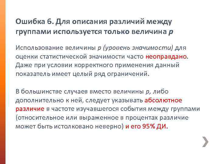 Ошибка 6. Для описания различий между группами используется только величина р Использование величины р