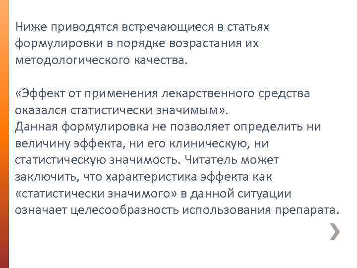 Ниже приводятся встречающиеся в статьях формулировки в порядке возрастания их методологического качества. «Эффект от