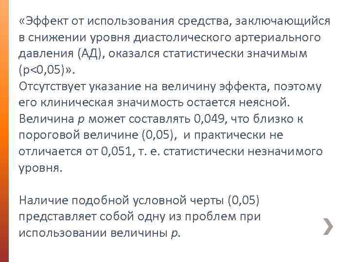  «Эффект от использования средства, заключающийся в снижении уровня диастолического артериального давления (АД), оказался