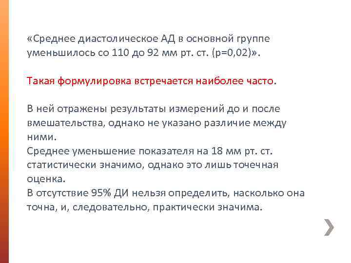  «Среднее диастолическое АД в основной группе уменьшилось со 110 до 92 мм рт.