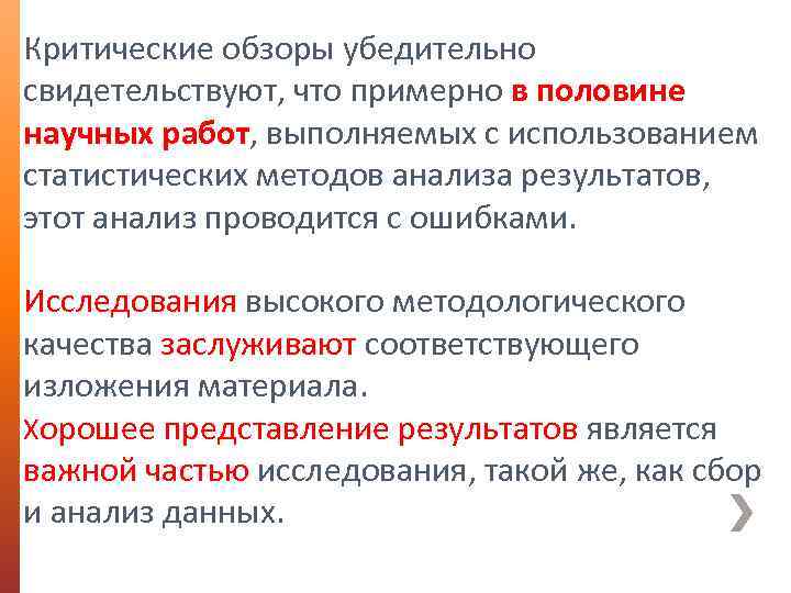 Критические обзоры убедительно свидетельствуют, что примерно в половине научных работ, выполняемых с использованием статистических