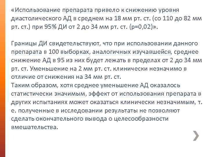  «Использование препарата привело к снижению уровня диастолического АД в среднем на 18 мм
