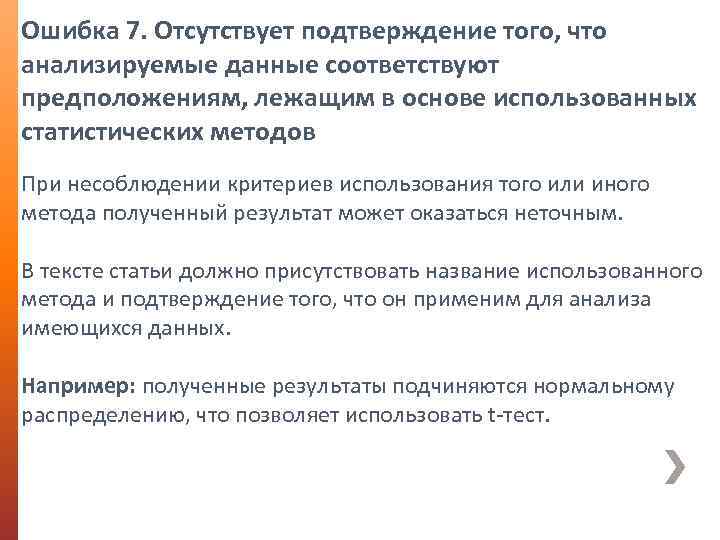 Ошибка 7. Отсутствует подтверждение того, что анализируемые данные соответствуют предположениям, лежащим в основе использованных
