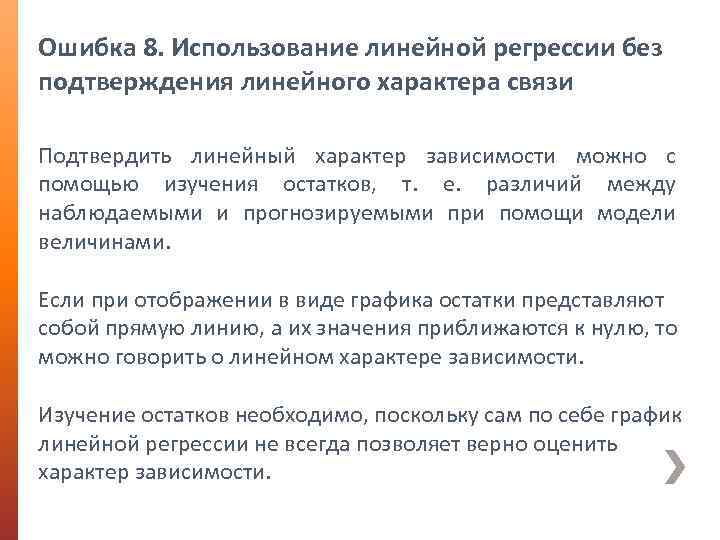 Ошибка 8. Использование линейной регрессии без подтверждения линейного характера связи Подтвердить линейный характер зависимости