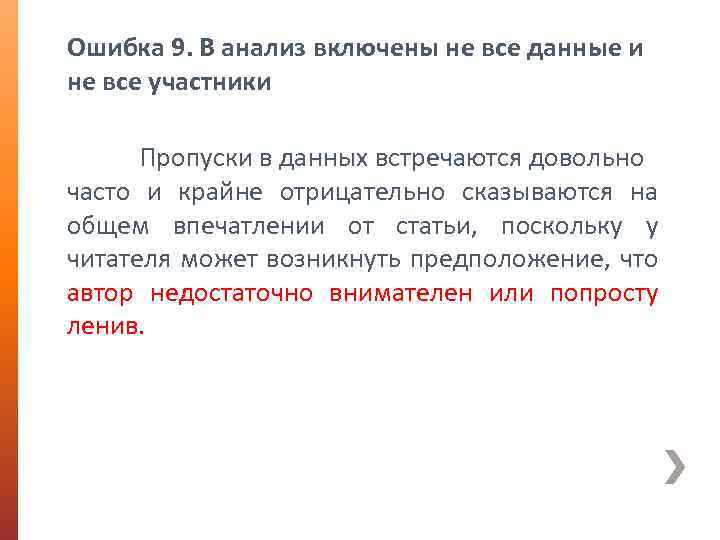 Ошибка 9. В анализ включены не все данные и не все участники Пропуски в