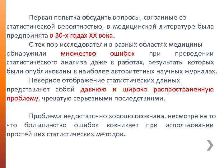 Первая попытка обсудить вопросы, связанные со статистической вероятностью, в медицинской литературе была предпринята в