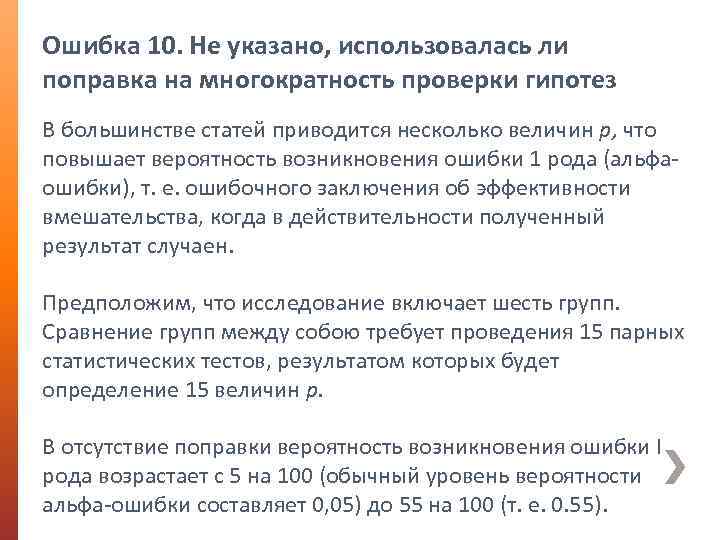 Ошибка 10. Не указано, использовалась ли поправка на многократность проверки гипотез В большинстве статей