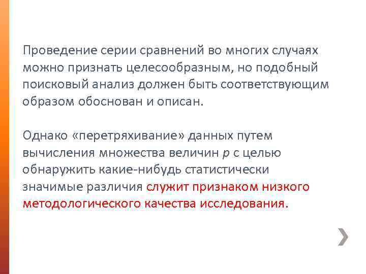 Проведение серии сравнений во многих случаях можно признать целесообразным, но подобный поисковый анализ должен