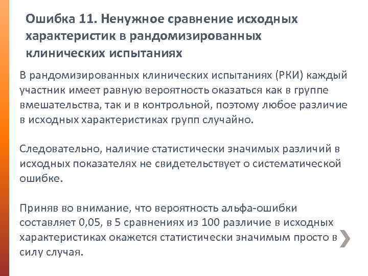 Ошибка 11. Ненужное сравнение исходных характеристик в рандомизированных клинических испытаниях В рандомизированных клинических испытаниях