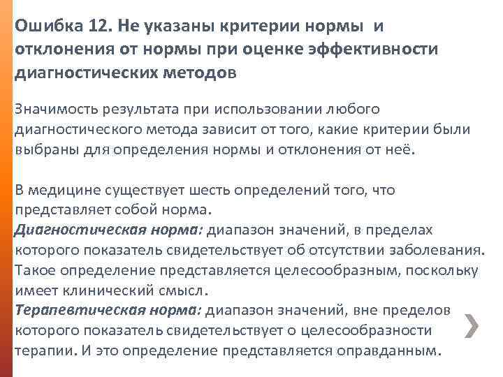 Ошибка 12. Не указаны критерии нормы и отклонения от нормы при оценке эффективности диагностических