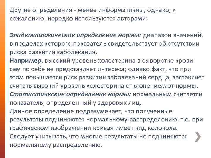 Другие определения - менее информативны, однако, к сожалению, нередко используются авторами: Эпидемиологическое определение нормы: