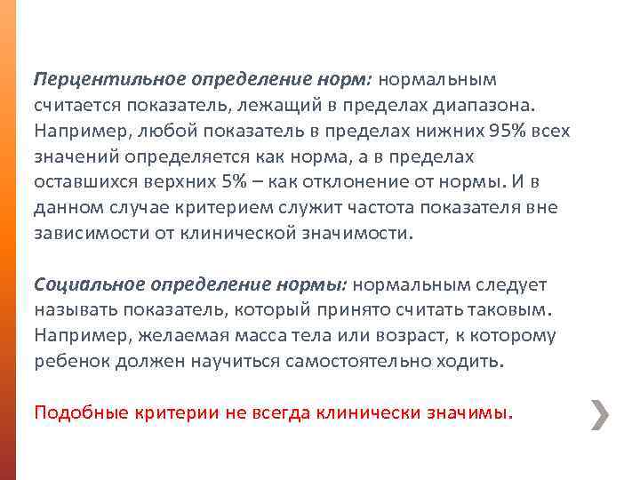 Перцентильное определение норм: нормальным считается показатель, лежащий в пределах диапазона. Например, любой показатель в