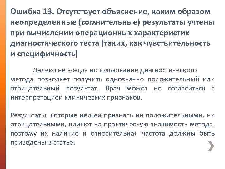 Ошибка 13. Отсутствует объяснение, каким образом неопределенные (сомнительные) результаты учтены при вычислении операционных характеристик
