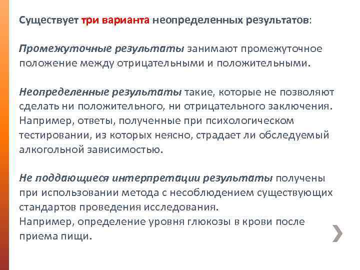 Существует три варианта неопределенных результатов: Промежуточные результаты занимают промежуточное положение между отрицательными и положительными.