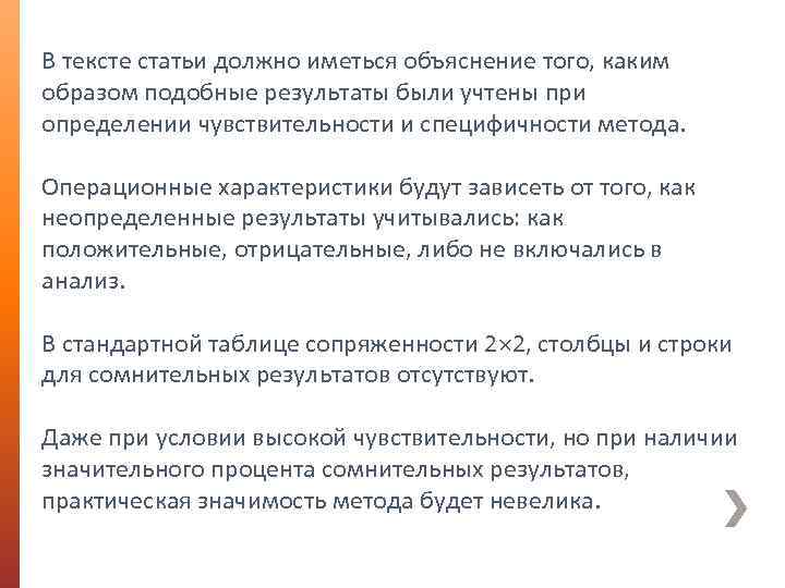 В тексте статьи должно иметься объяснение того, каким образом подобные результаты были учтены при