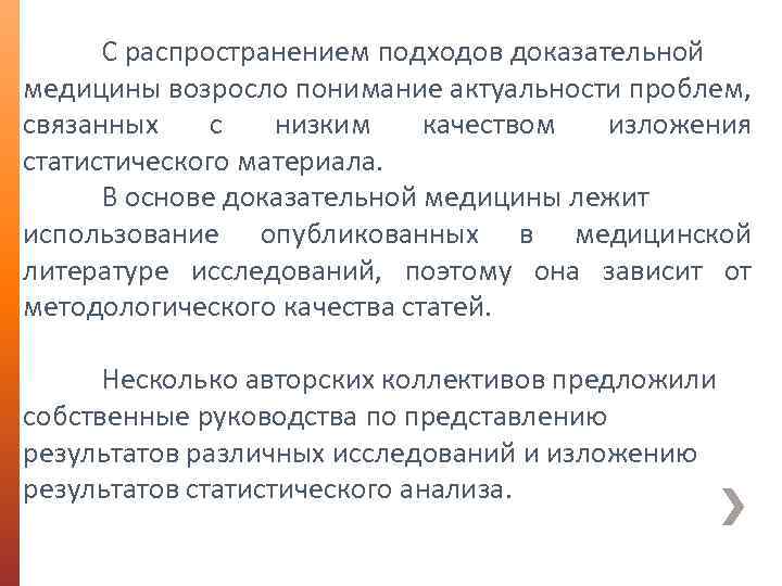 С распространением подходов доказательной медицины возросло понимание актуальности проблем, связанных с низким качеством изложения