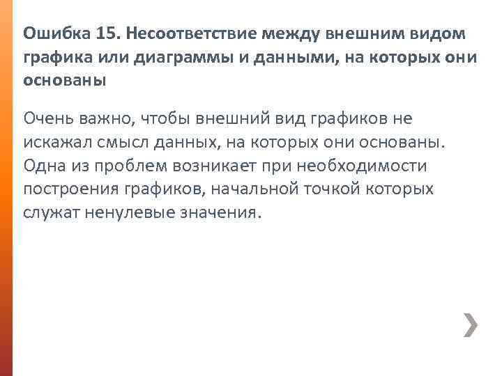 Ошибка 15. Несоответствие между внешним видом графика или диаграммы и данными, на которых они