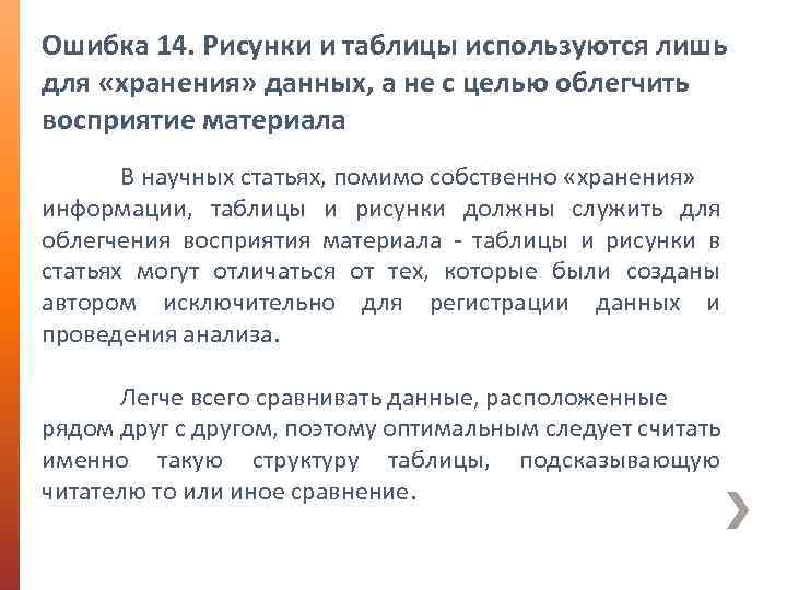 Ошибка 14. Рисунки и таблицы используются лишь для «хранения» данных, а не с целью