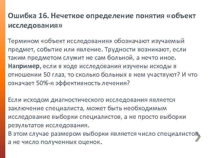 Ошибка 16. Нечеткое определение понятия «объект исследования» Термином «объект исследования» обозначают изучаемый предмет, событие
