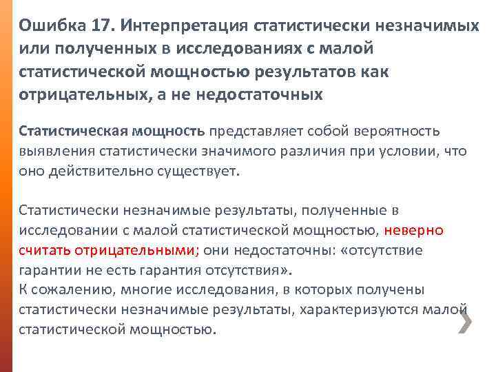Ошибка 17. Интерпретация статистически незначимых или полученных в исследованиях с малой статистической мощностью результатов