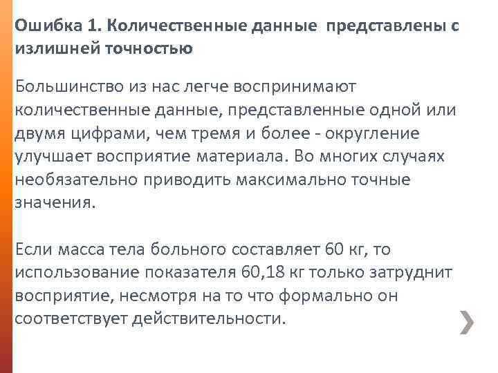 Ошибка 1. Количественные данные представлены с излишней точностью Большинство из нас легче воспринимают количественные