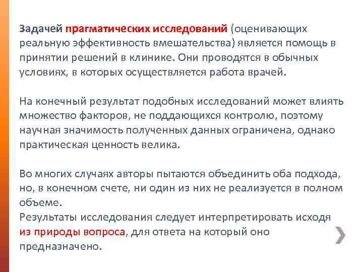 Задачей прагматических исследований (оценивающих реальную эффективность вмешательства) является помощь в принятии решений в клинике.