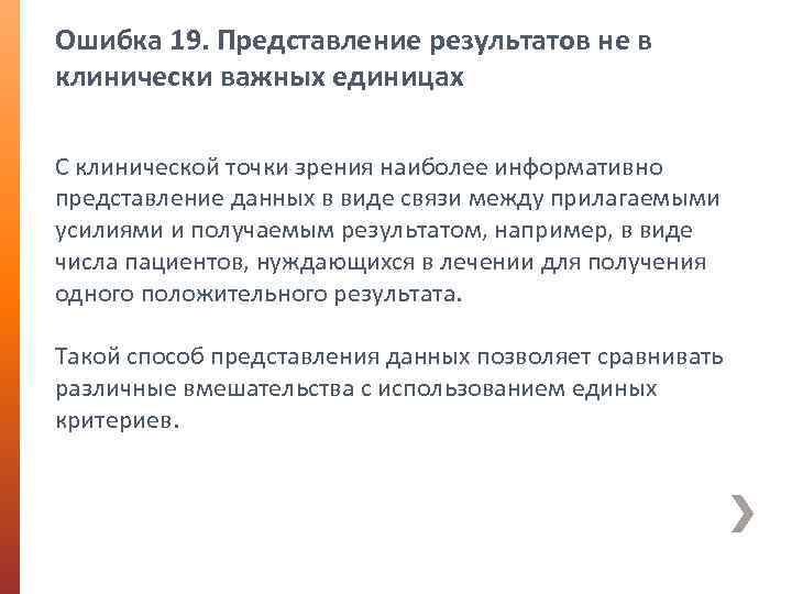 Ошибка 19. Представление результатов не в клинически важных единицах С клинической точки зрения наиболее