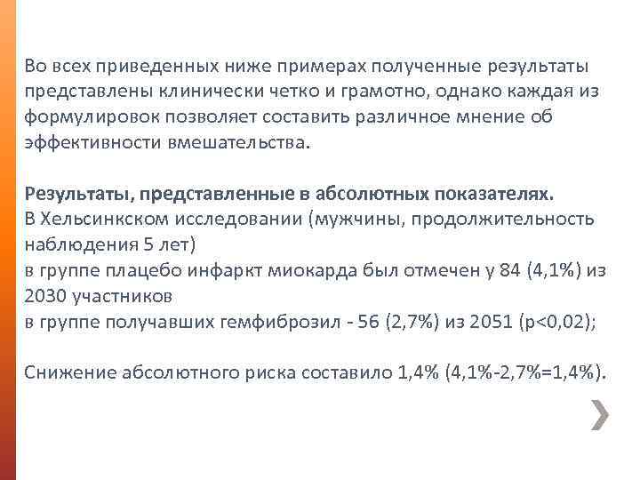 Во всех приведенных ниже примерах полученные результаты представлены клинически четко и грамотно, однако каждая