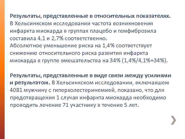 Результаты, представленные в относительных показателях. В Хельсинкском исследовании частота возникновения инфаркта миокарда в группах