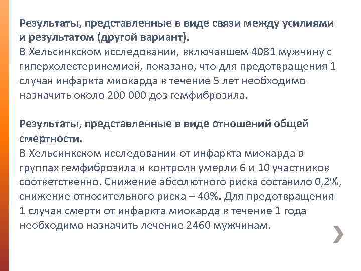 Результаты, представленные в виде связи между усилиями и результатом (другой вариант). В Хельсинкском исследовании,
