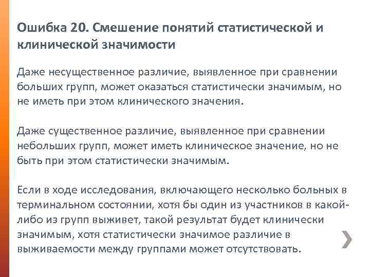 Ошибка 20. Смешение понятий статистической и клинической значимости Даже несущественное различие, выявленное при сравнении
