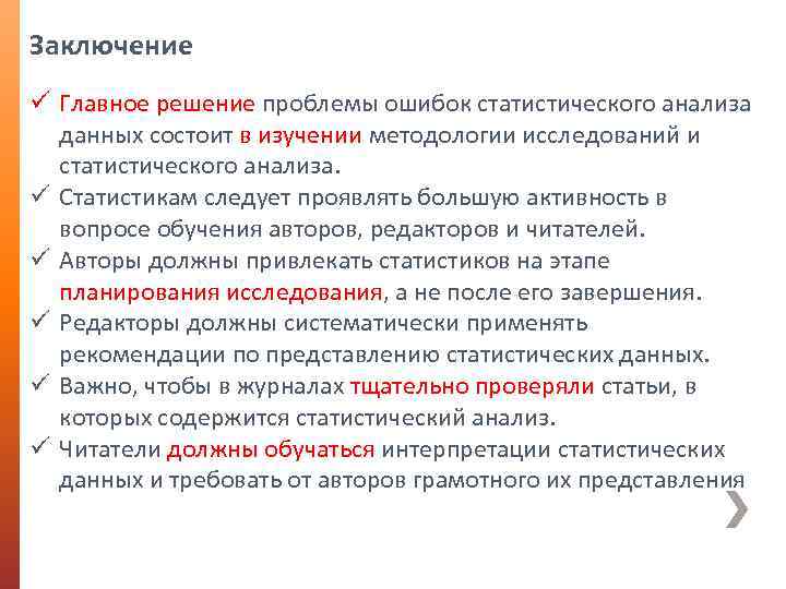 Заключение ü Главное решение проблемы ошибок статистического анализа данных состоит в изучении методологии исследований