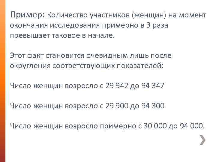 Пример: Количество участников (женщин) на момент окончания исследования примерно в 3 раза превышает таковое