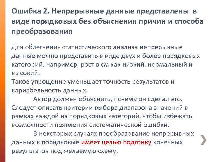 Ошибка 2. Непрерывные данные представлены в виде порядковых без объяснения причин и способа преобразования