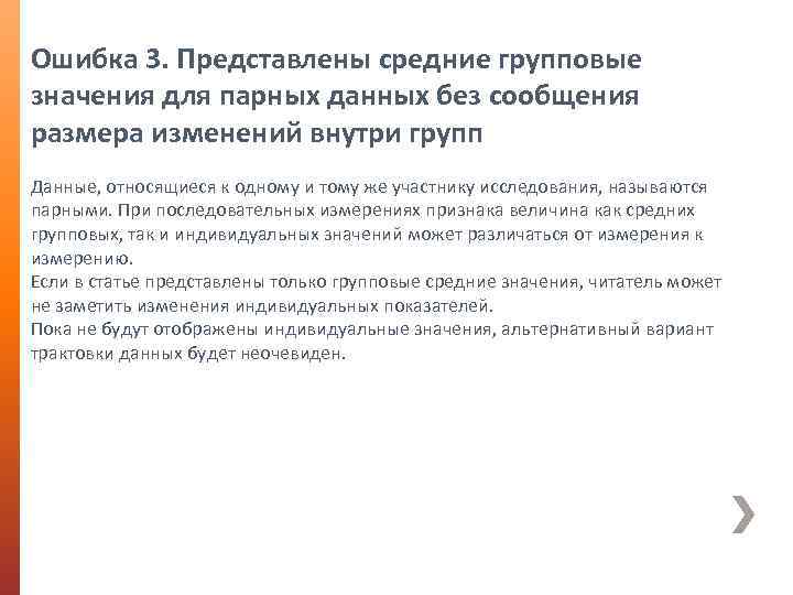 Ошибка 3. Представлены средние групповые значения для парных данных без сообщения размера изменений внутри