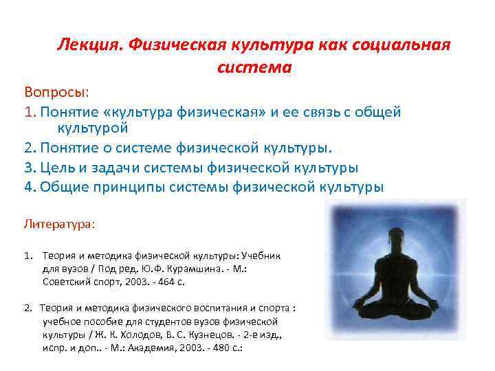 Лекция. Физическая культура как социальная система Вопросы: 1. Понятие «культура физическая» и ее связь